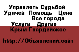 Управлять Судьбой, Удачей. Помощь › Цена ­ 1 500 - Все города Услуги » Другие   . Крым,Гвардейское